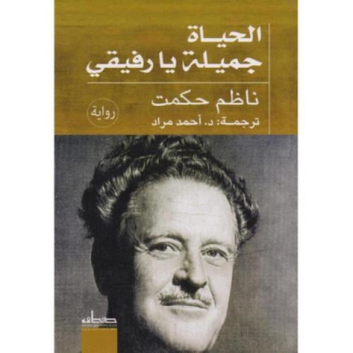 الحياة جميلة يا رفيقي