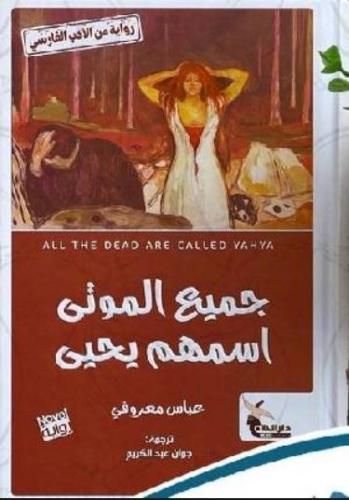 جميع الموتى اسمهم يحيى