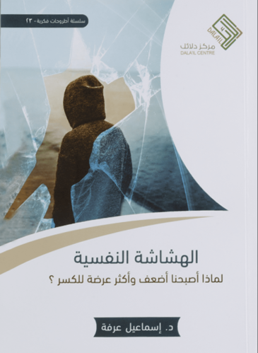 الهشاشة النفسية.. لماذا أصبحنا أضعف وأكثر عرضة للكسر؟