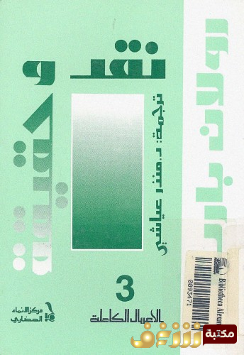 بارت: نقد وحقيقة