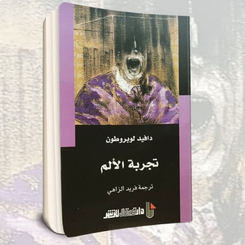 تجربة الألم لوبروتون توبقال