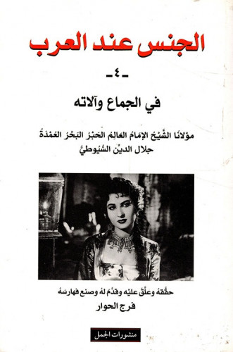 الجنس عند العرب السيوطي منشورات الجمل