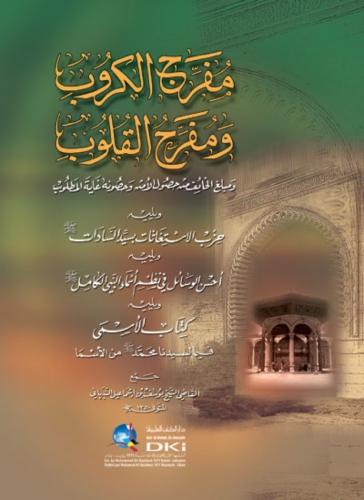 مفرج الكروب ومفرح القلوب