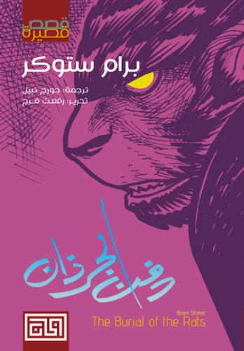 دفن الجرذان