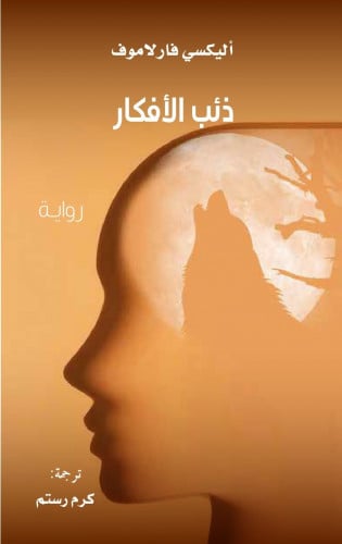 ذئب الأفكار رواية كلمة