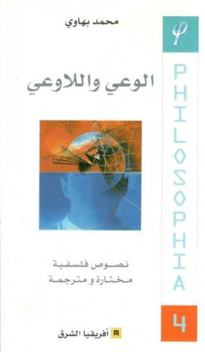 الوعي واللاوعي نصوص فلسفية محمد بهاوي