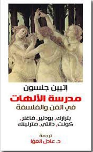 مدرسة الآلهات في الفن والفلسفة