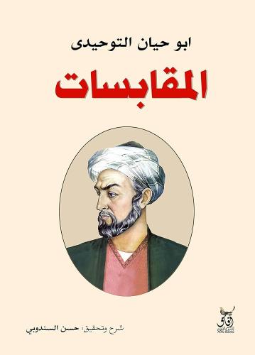 كتاب المقابسات