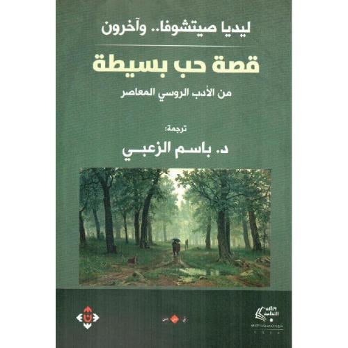 قصة حب بسيطة