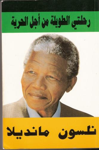 رحلتي الطويلة من أجل الحرية