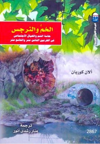 الخم والنرجس.. حاسة الشم والخيال الاجتماعي