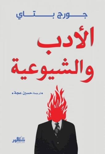 باتاي: الأدب والشيوعية