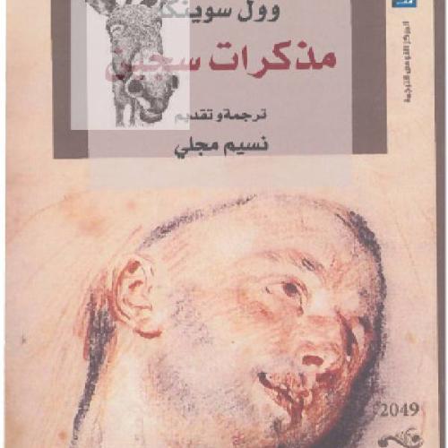 مذكرات سجين