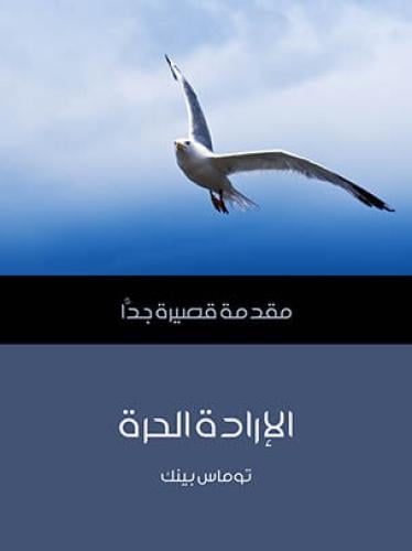 الإرادة الحرة