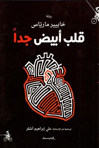 قلب أبيض جداً