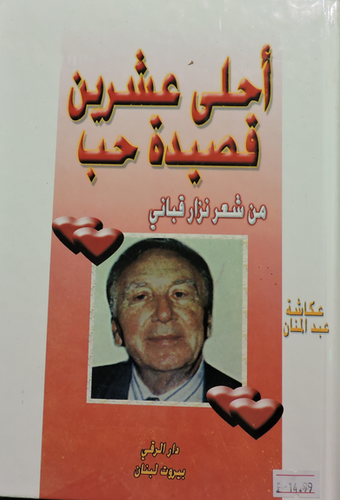 أحلى عشرين قصيدة حب في شعر نزار قباني