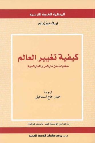 كيفية تغيير العالم .. حكايات عن ماركس والماركسية