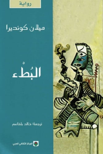 البطء كونديرا