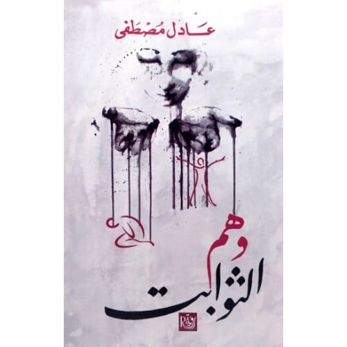 وهم الثوابت عادل مصطفى