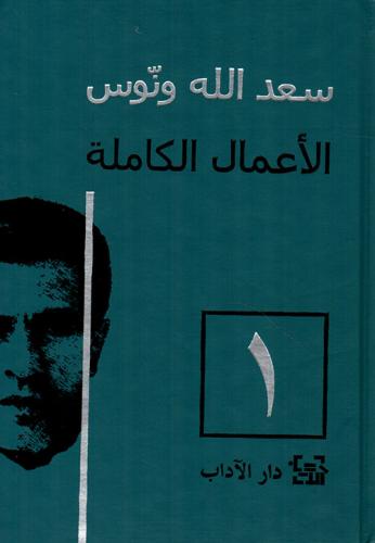 سعد الله ونوس: الأعمال الكاملة (3 مجلدات)