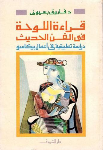 قراءة اللوحة في الفن الحديث: دراسة تطبيقية في أعمال بيكاسو