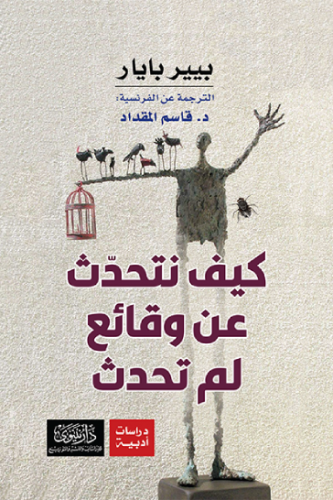 كيف نتحدث عن وقائع لم تحدث