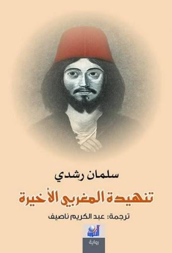 تنهيدة المغربي الأخيرة