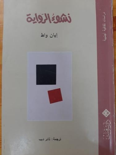 نشوء الرواية