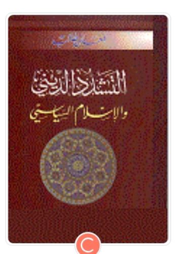 التشدد الديني والإسلام السياسي