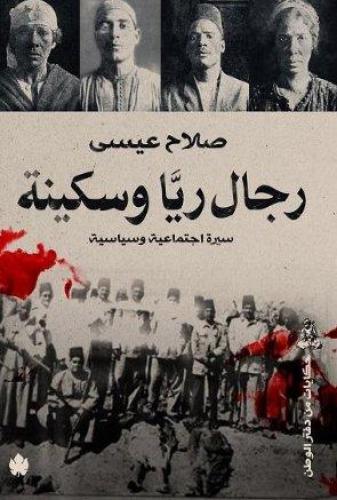 رجال ريا وسكينة .. سيرة اجتماعية وسياسية