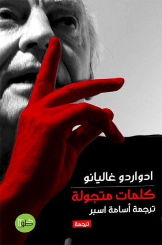 كلمات متجولة غاليانو