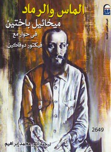 الماس والرماد ., ميخائيل باختين في حوار مع فيكتور دوفاكين