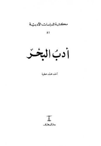 أدب البحر أحمد محمد عطية