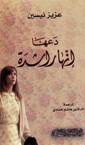 دعها إنها راشدة