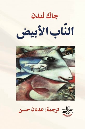 الناب الأبيض