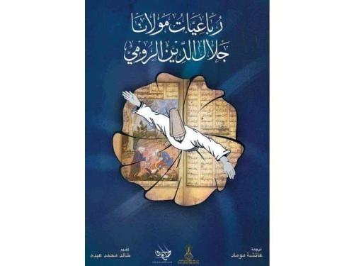 رباعيات مولانا جلال الدين الرومي