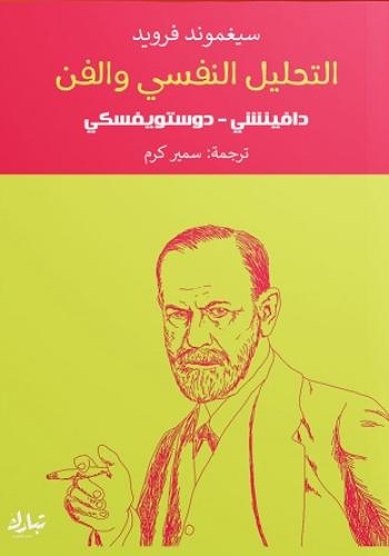 التحليل النفسي والفن: دافنشي.. دوستويفسكي