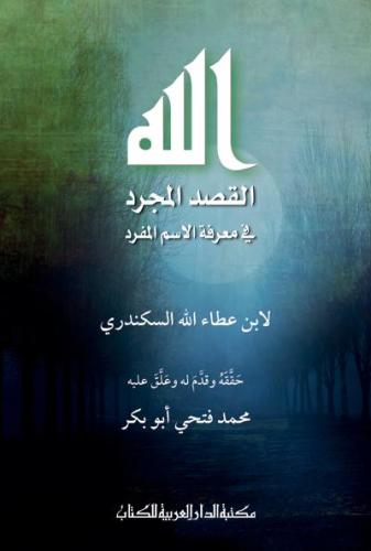 الله القصد المجرد في معرفة الاسم المفرد