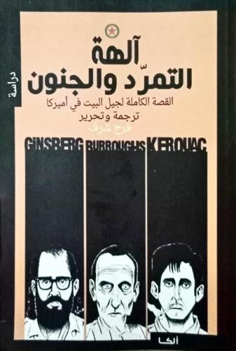 آلهة التمرد والجنون .. القصة الكاملة لجيل البيت في أمريكا