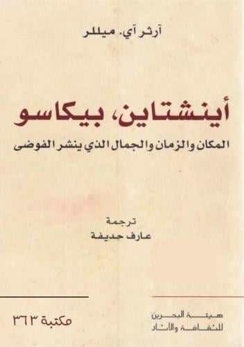 أينشتاين وبيكاسو: المكان والزمان والجمال الذي ينشر الفوضى