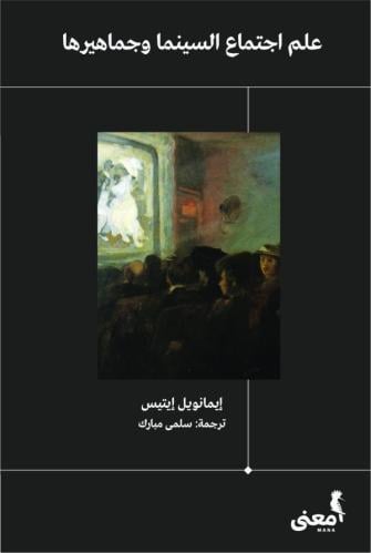 علم اجتماع السينما وجماهيرها