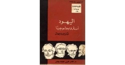 اليهود أنثروبولوجياً