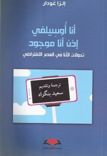 أنا أوسيلفي سعيد بنكراد الزا غودار