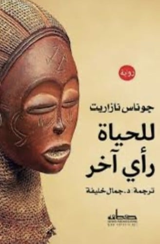 للحياة رأي اخر