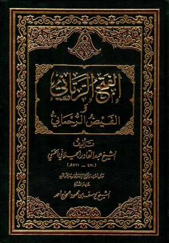 الفتح الرباني والفيض الرحماني (ط دار الجمل)