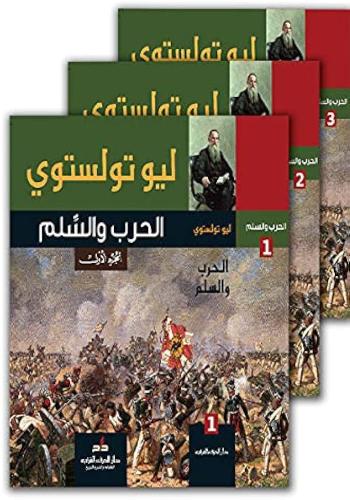 الحرب والسلم 3 أجزاء