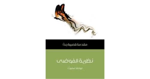 نظرية الفوضى