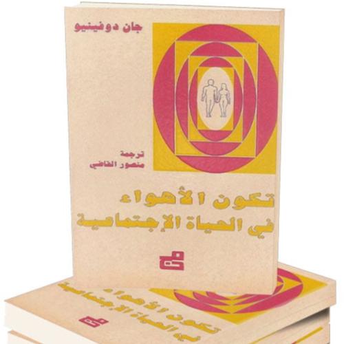 تكون الأهواء في الحياة الاجتماعية