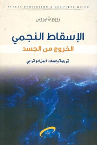 الإسقاط النجمي .. الخروج من الجسد