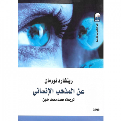 عن المذهب الإنساني نورمان